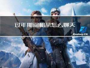 过年期间相亲怎么聊天