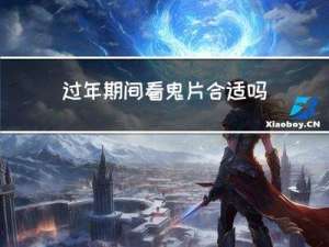 过年期间看鬼片合适吗吗