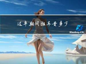 过年期间租车贵多少