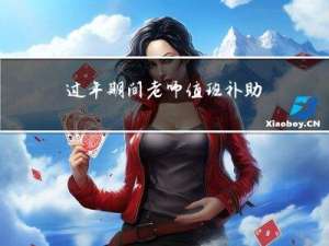 过年期间老师值班补助多少