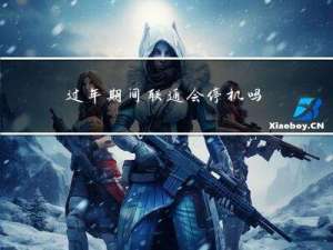 过年期间联通会停机吗