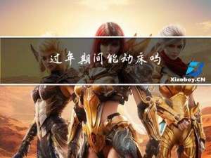 过年期间能动床吗