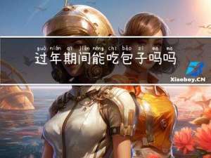 过年期间能吃包子吗吗