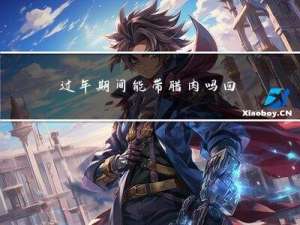 过年期间能带腊肉吗回家
