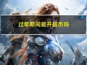 过年期间能开超市吗