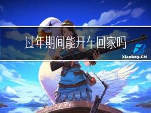 过年期间能开车回家吗北京