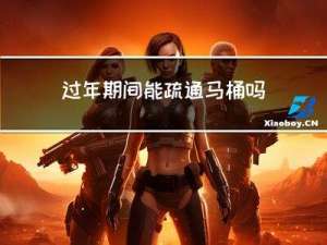 过年期间能疏通马桶吗