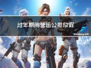 过年期间营运公司放假吗
