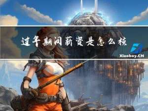 过年期间薪资是怎么核算的