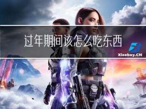过年期间该怎么吃东西
