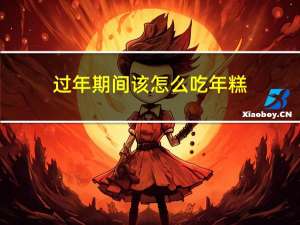 过年期间该怎么吃年糕