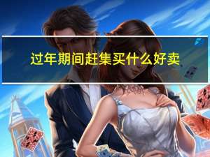 过年期间赶集买什么好卖