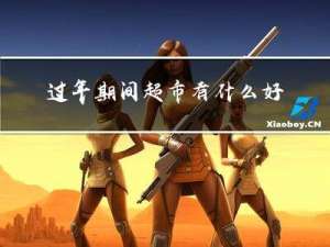 过年期间超市有什么好玩的
