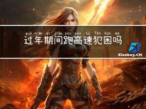 过年期间跑高速犯困吗