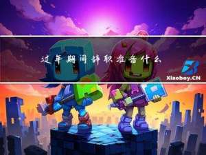 过年期间辞职准备什么资料