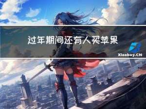 过年期间还有人买苹果吗