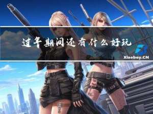 过年期间还有什么好玩的