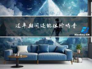 过年期间还能体检吗青岛