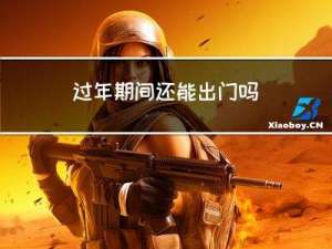 过年期间还能出门吗