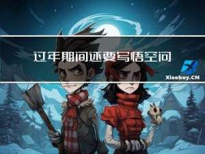 过年期间还要写悟空问答吗