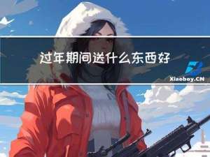 过年期间送什么东西好运