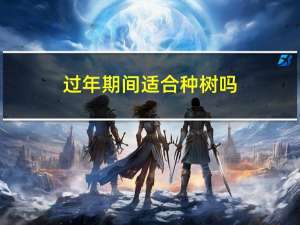 过年期间适合种树吗