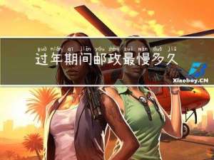过年期间邮政最慢多久到