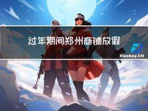 过年期间郑州商铺放假吗