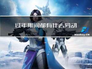 过年期间都有什么劳动方式