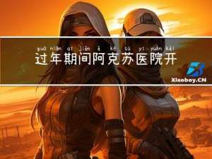 过年期间阿克苏医院开门吗
