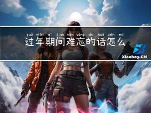过年期间难忘的话怎么写