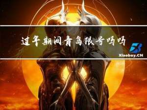 过年期间青岛限号吗吗