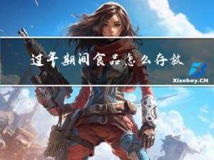 过年期间食品怎么存放安全