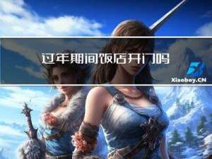 过年期间饭店开门吗