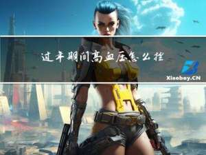 过年期间高血压怎么控制
