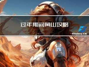 过年期间黄山攻略