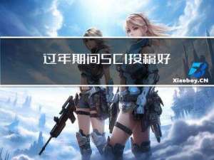 过年期间SCI投稿好吗