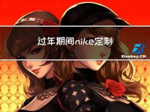 过年期间nike定制吗
