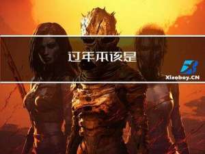 过年本该是
