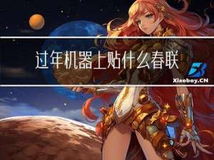 过年机器上贴什么春联最好