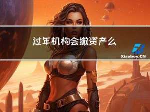 过年机构会撤资产么