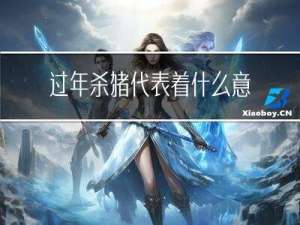 过年杀猪代表着什么意思