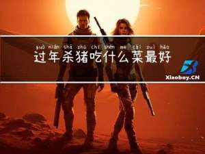 过年杀猪吃什么菜最好呢