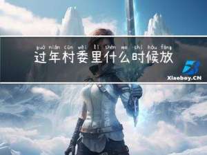 过年村委里什么时候放假