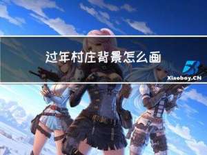 过年村庄背景怎么画