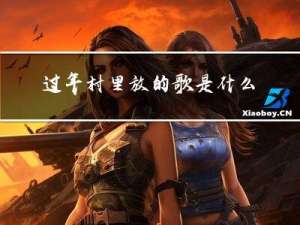 过年村里放的歌是什么