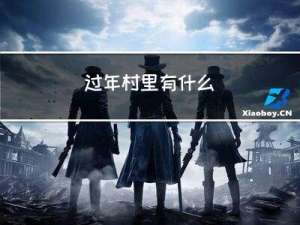 过年村里有什么
