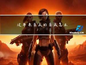 过年来亲戚的亲戚怎么写