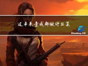 过年来亲戚都做什么菜呢