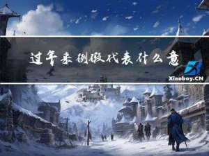 过年来例假代表什么意思